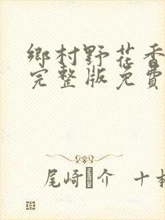 乡村野花香小说完整版免费