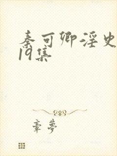 秦可卿淫史1一19集