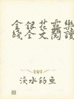 金银花露乐可在线全文阅读