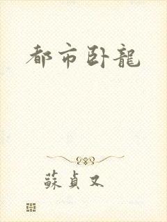 都市卧龙