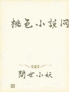 桃色小说网