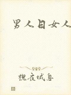 男人日女人小说
