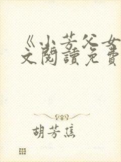 《小芳父女》全文阅读免费