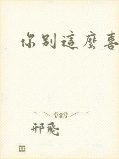 你别这么喜欢我