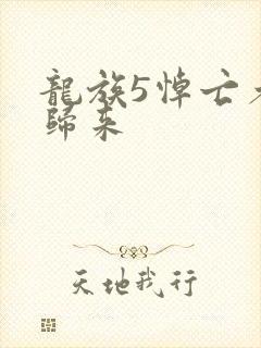 龙族5悼亡者的归来