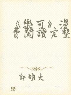 《乐可》漫画免费阅读完整版笔趣