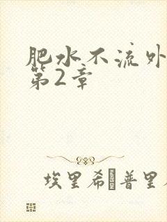 肥水不流外人田第2章