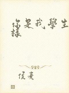 你是我学生又怎样