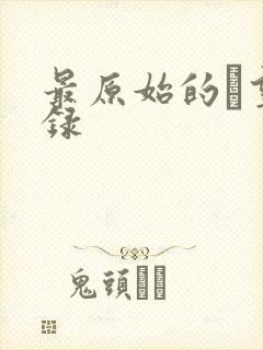 最原始的欱望目录