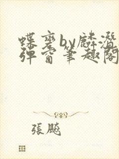 蝶变by麟潜无弹窗笔趣阁txt