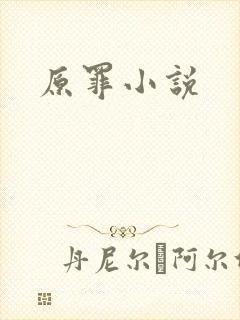 原罪小说
