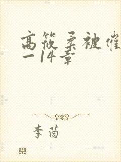 高筱柔被催眠1一14章