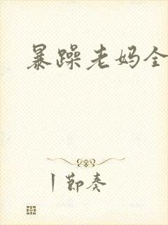 暴躁老妈全集