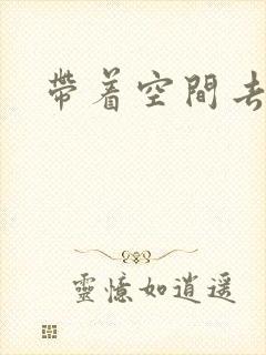 带着空间去修行