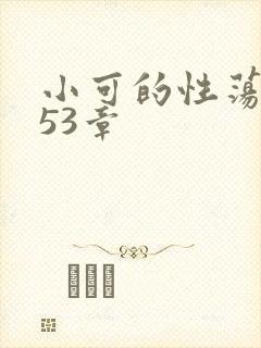 小可的性荡生活53章