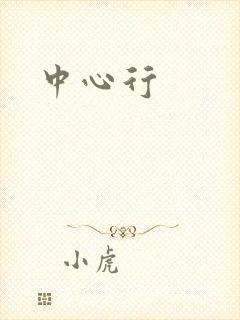中心行