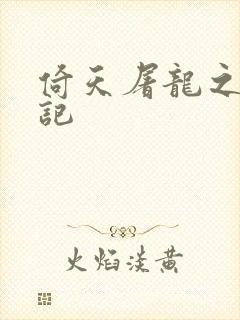 倚天屠龙之夺艳记