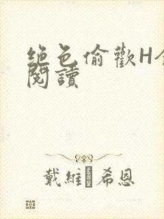 绝色偷欢H全文阅读