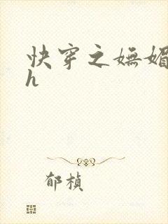 快穿之妩媚系统h