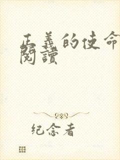 正义的使命免费阅读