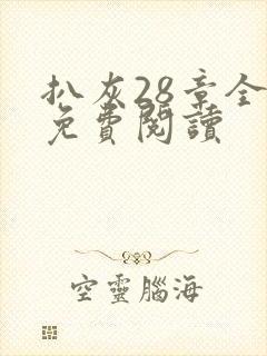 扒灰28章全部免费阅读