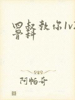 四叔教你1v2骨科