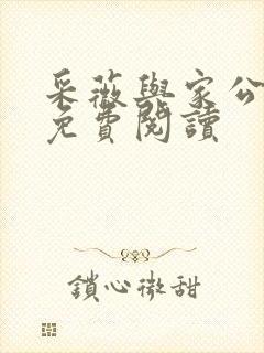 采薇与家公全文免费阅读