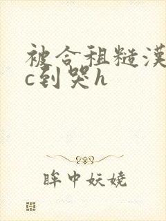 被合租糙汉室友c到哭h