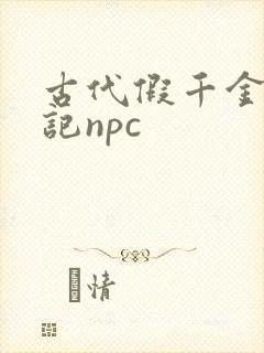 古代假千金挨日记npc