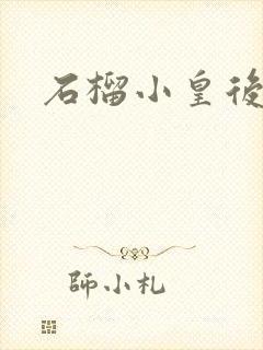 石榴小皇后