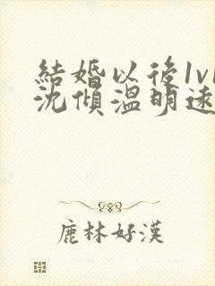 结婚以后1v1沈倾温明远