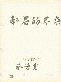 邻居的耳朵