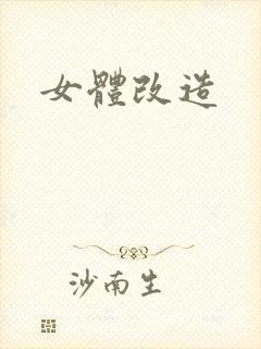 女体改造