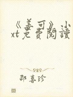 《姜可》小说txt免费阅读