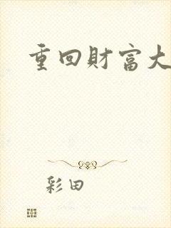 重回财富大时代