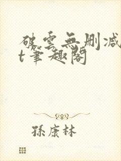 破云无删减txt笔趣阁