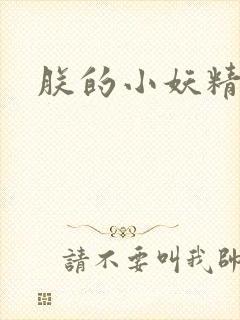 朕的小妖精高h