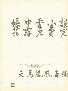 帐中香小说金银花露免费完结