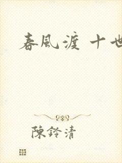 春风渡 十世