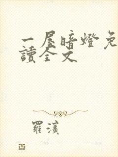 一屋暗灯免费阅读全文