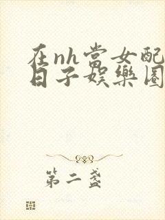 在nh当女配的日子娱乐圈