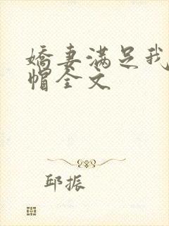 娇妻满足我的绿帽全文