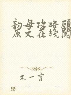 韵母攻略顾小暖原文在线阅读