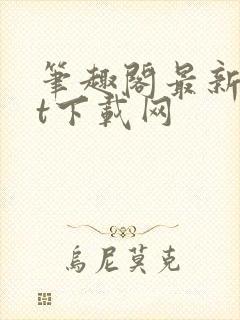 笔趣阁最新txt下载网