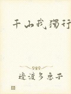 千山我独行