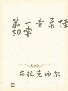 第一章柔佳少妇初尝