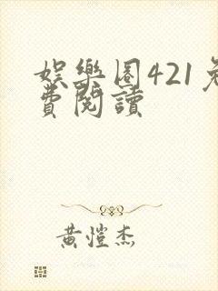 娱乐圈421免费阅读