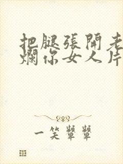 把腿张开老子臊烂你女人片