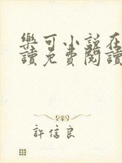 乐可小说在线阅读免费阅读金银花露全文