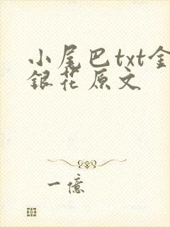 小尾巴txt金银花原文